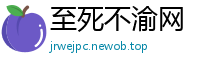 至死不渝网